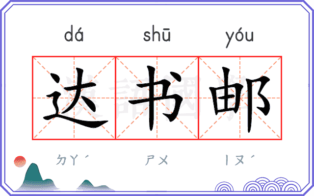 达书邮