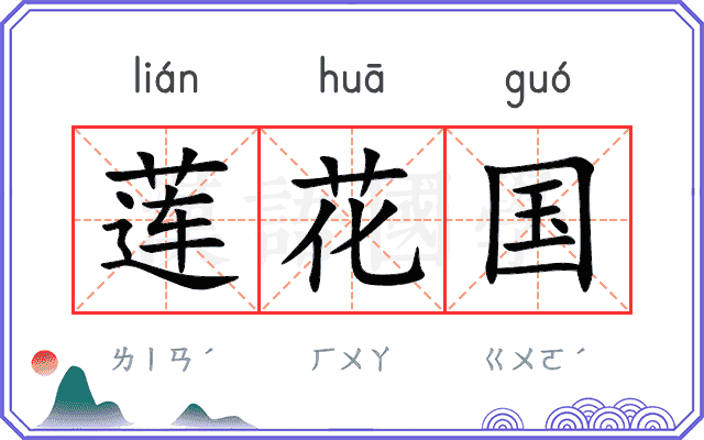 莲花国
