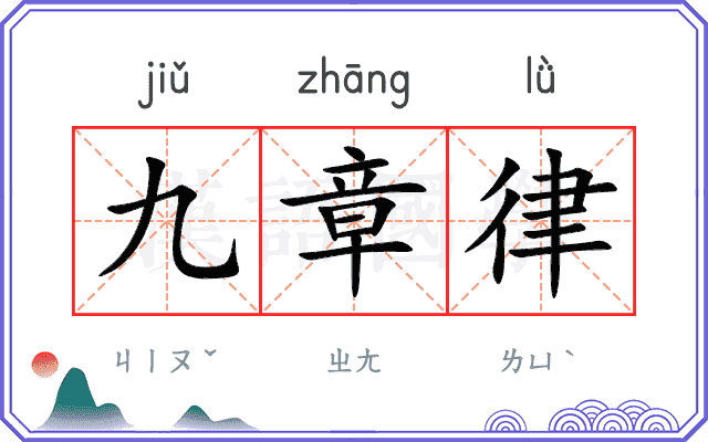 九章律