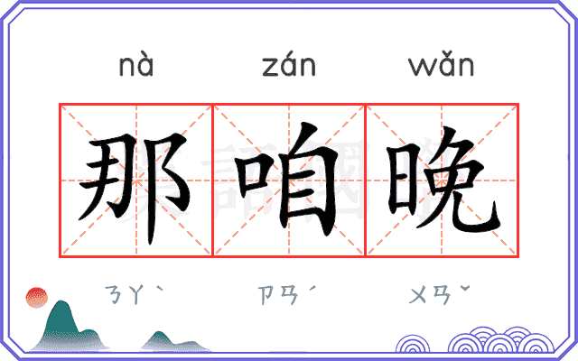 那咱晚