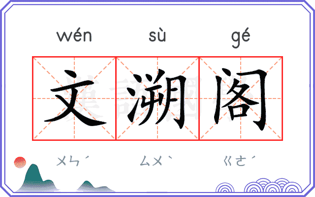 文溯阁