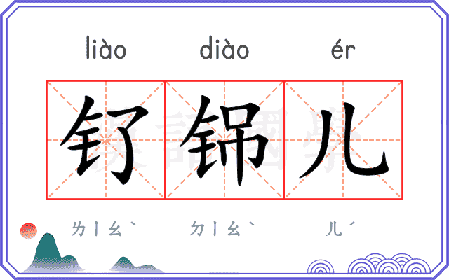 钌铞儿