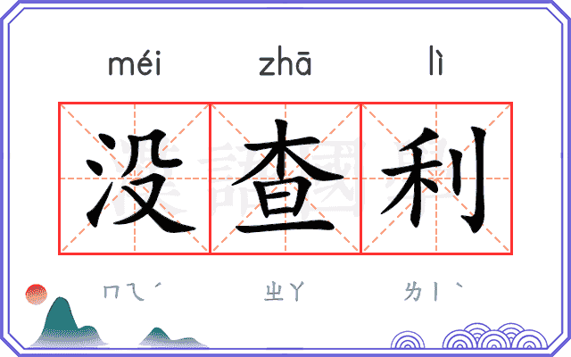 没查利