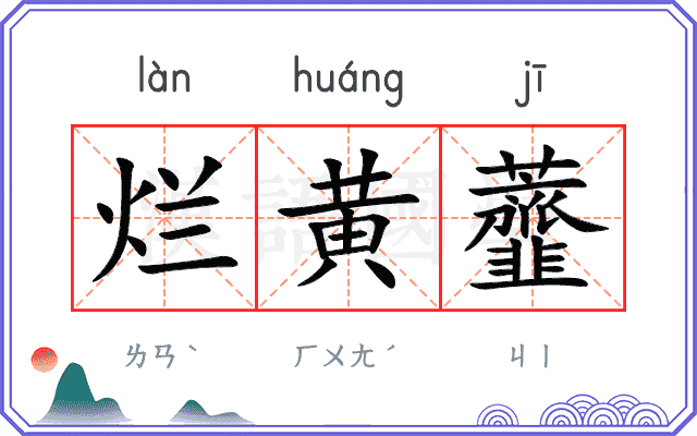 烂黄虀