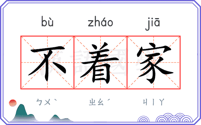 不着家