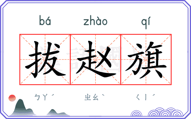 拔赵旗