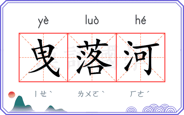 曳落河