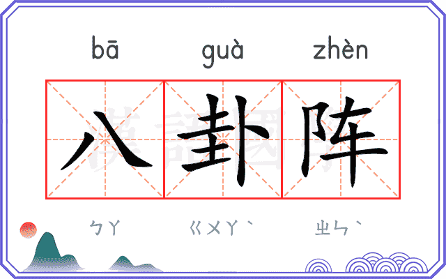 八卦阵
