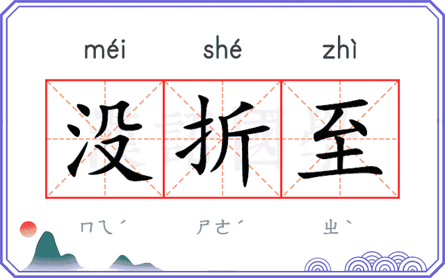 没折至