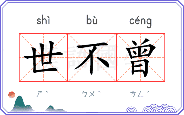 世不曾