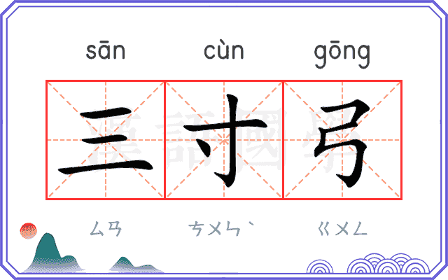 三寸弓
