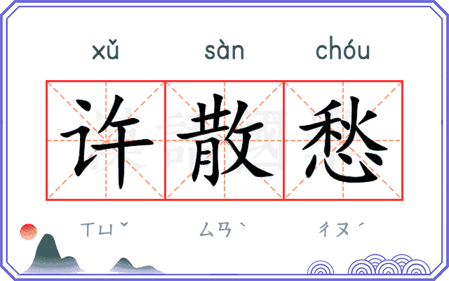 许散愁