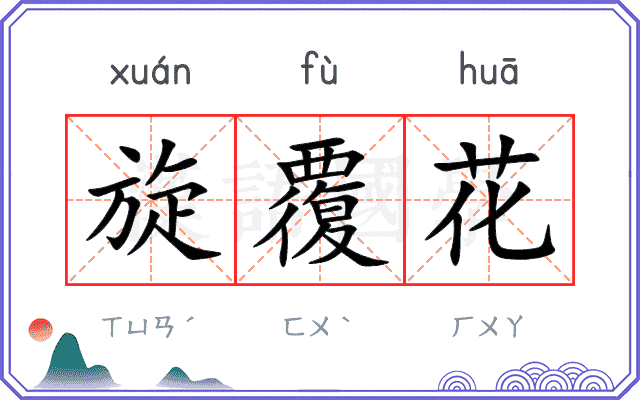 旋覆花