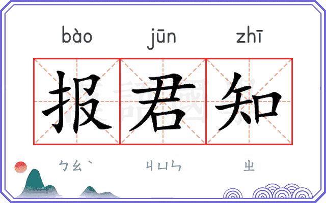 报君知