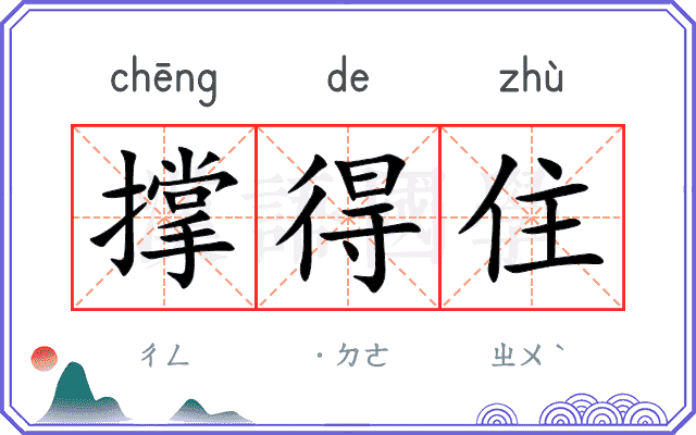 撑得住