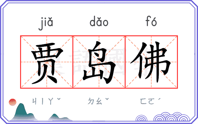 贾岛佛