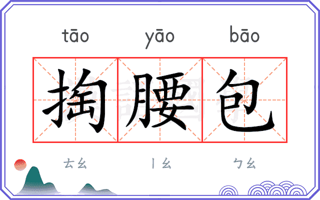 掏腰包