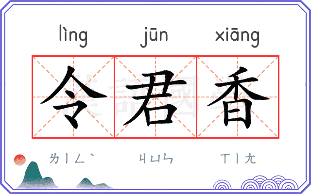 令君香