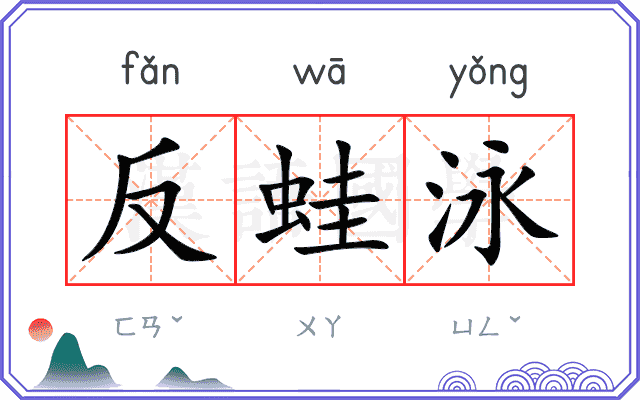 反蛙泳