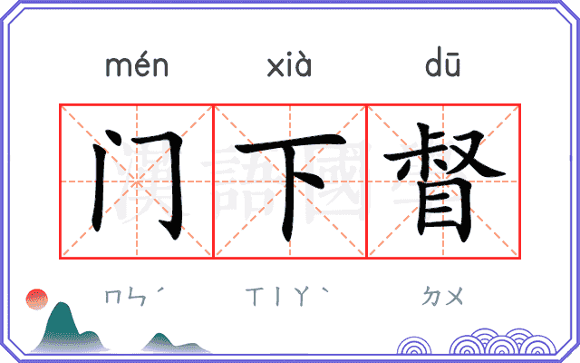 门下督