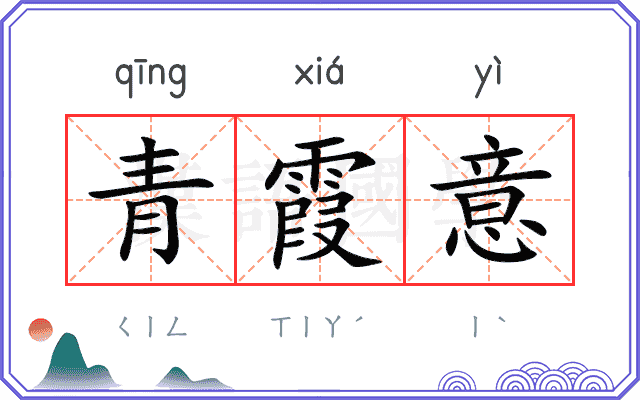 青霞意