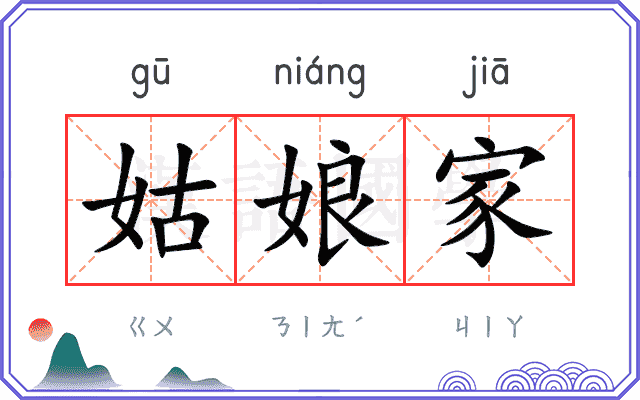 姑娘家