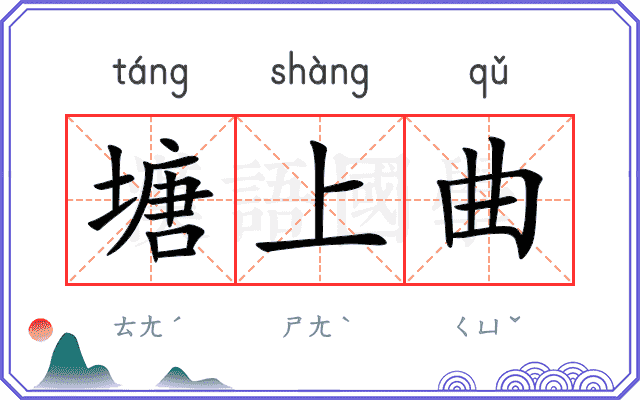 塘上曲