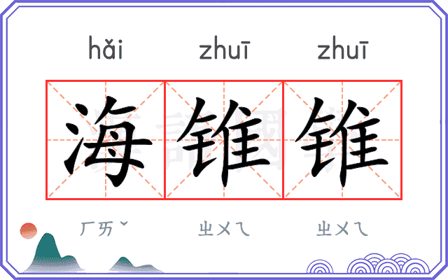 海锥锥