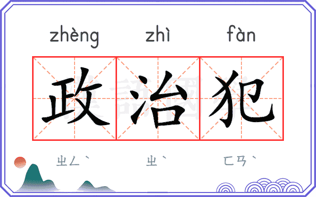 政治犯