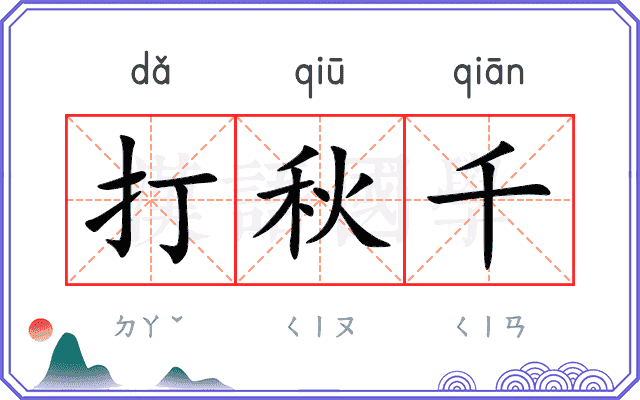 打秋千