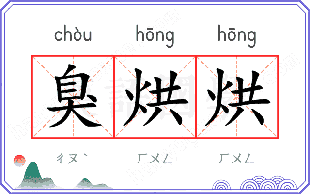 臭烘烘