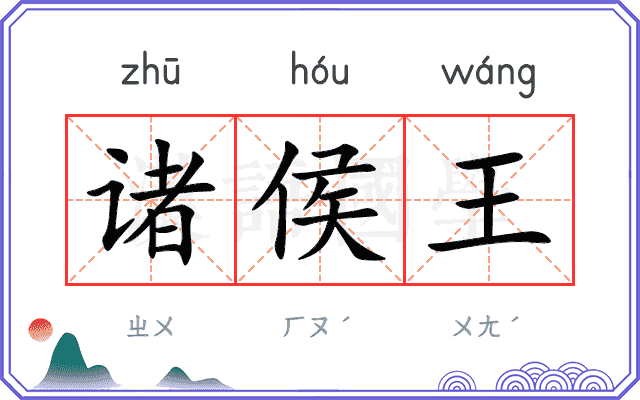 诸侯王