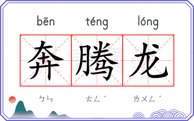 奔腾龙