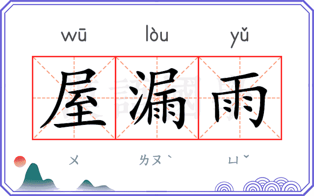 屋漏雨