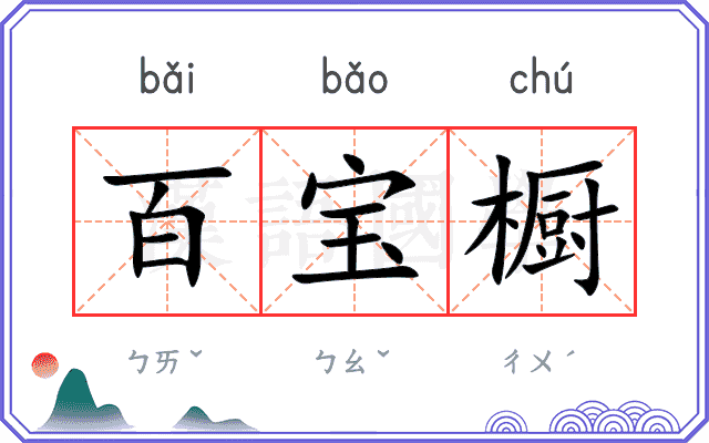 百宝橱