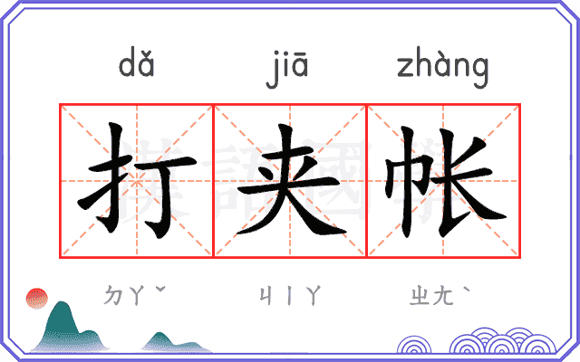 打夹帐