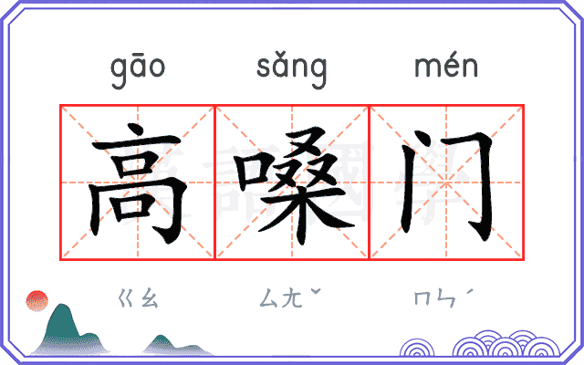 高嗓门