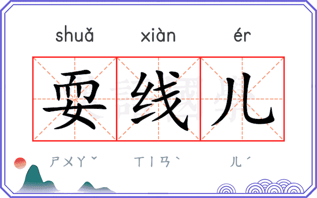耍线儿