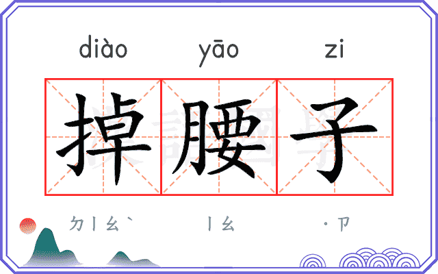 掉腰子