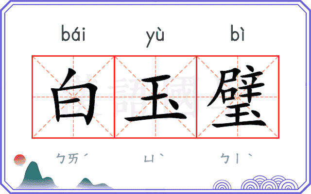 白玉璧