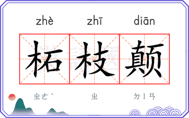 柘枝颠