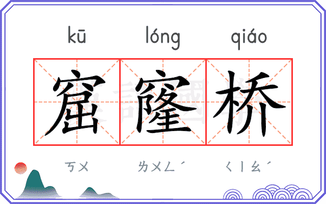 窟窿桥