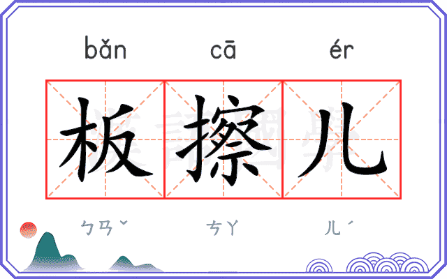 板擦儿