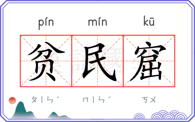 贫民窟