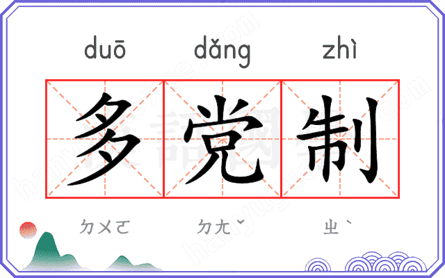 多党制
