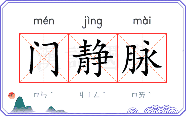 门静脉