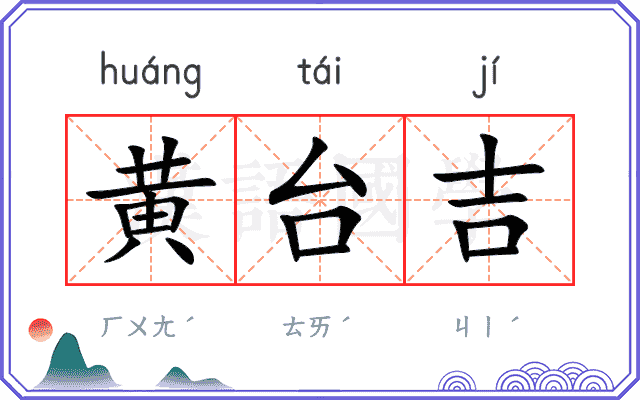 黄台吉