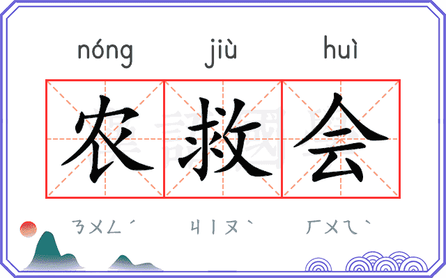 农救会
