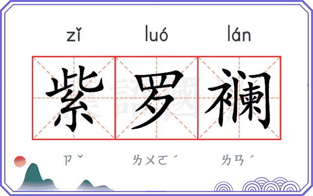 紫罗襕