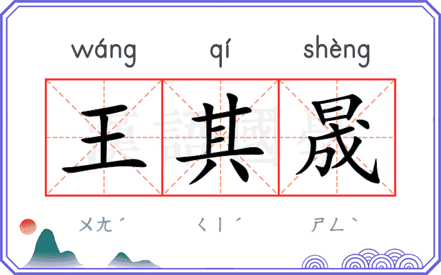 王其晟